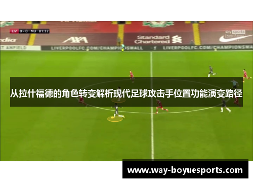 从拉什福德的角色转变解析现代足球攻击手位置功能演变路径
