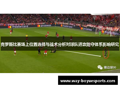 克罗斯比赛场上位置选择与战术分析对球队进攻防守体系影响研究