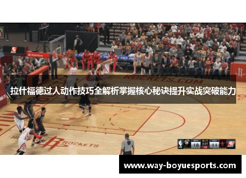 拉什福德过人动作技巧全解析掌握核心秘诀提升实战突破能力