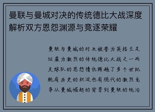 曼联与曼城对决的传统德比大战深度解析双方恩怨渊源与竞逐荣耀