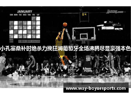 小孔塞桑补时绝杀力挽狂澜葡萄牙全场沸腾尽显豪强本色