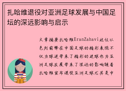 扎哈维退役对亚洲足球发展与中国足坛的深远影响与启示
