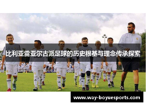 比利亚雷亚尔古派足球的历史根基与理念传承探索