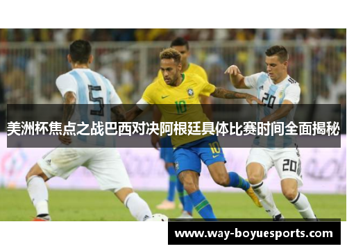 美洲杯焦点之战巴西对决阿根廷具体比赛时间全面揭秘