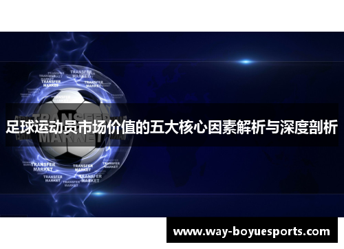 足球运动员市场价值的五大核心因素解析与深度剖析