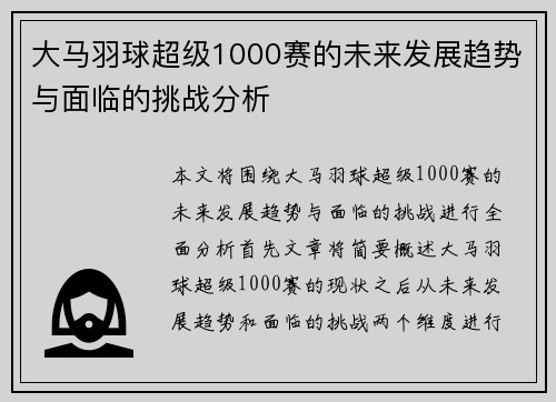大马羽球超级1000赛的未来发展趋势与面临的挑战分析
