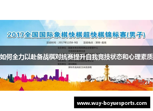如何全力以赴备战棋对抗赛提升自我竞技状态和心理素质
