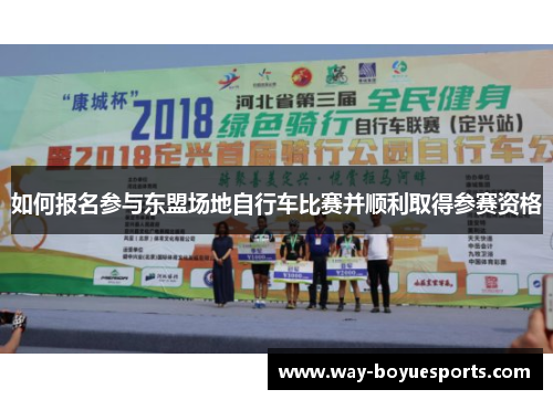 如何报名参与东盟场地自行车比赛并顺利取得参赛资格