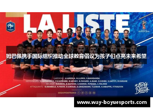 姆巴佩携手国际组织推动全球教育倡议为孩子们点亮未来希望