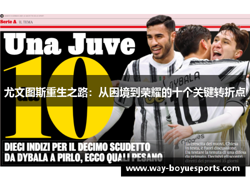 尤文图斯重生之路：从困境到荣耀的十个关键转折点