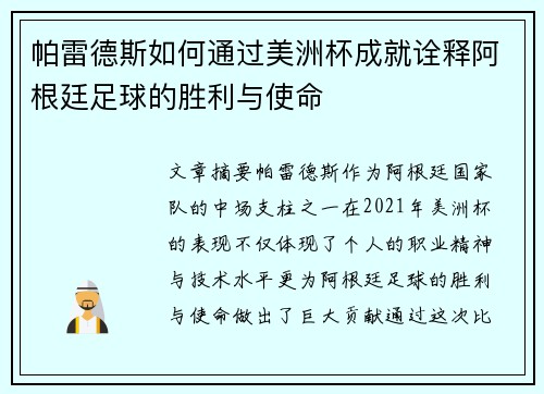 帕雷德斯如何通过美洲杯成就诠释阿根廷足球的胜利与使命
