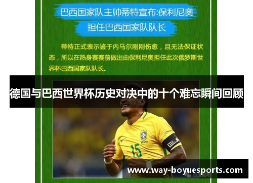 德国与巴西世界杯历史对决中的十个难忘瞬间回顾