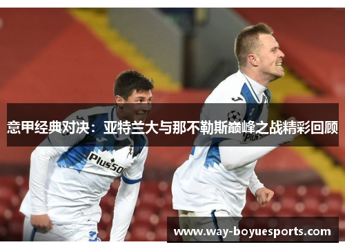 意甲经典对决：亚特兰大与那不勒斯巅峰之战精彩回顾