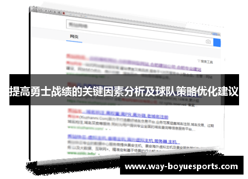 提高勇士战绩的关键因素分析及球队策略优化建议