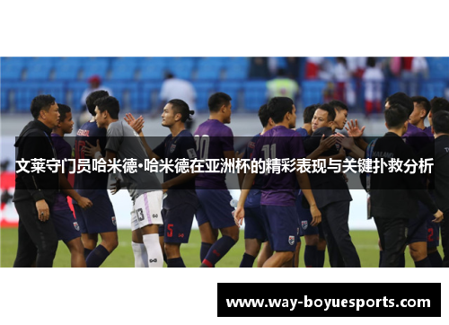 文莱守门员哈米德·哈米德在亚洲杯的精彩表现与关键扑救分析