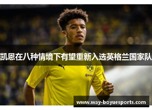 凯恩在八种情境下有望重新入选英格兰国家队