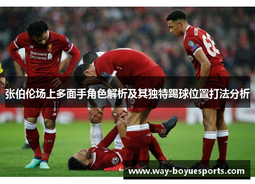 张伯伦场上多面手角色解析及其独特踢球位置打法分析