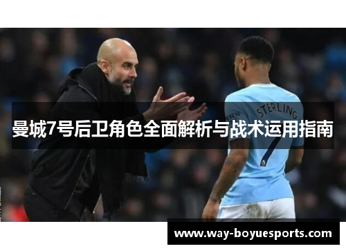 曼城7号后卫角色全面解析与战术运用指南