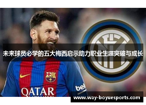 未来球员必学的五大梅西启示助力职业生涯突破与成长
