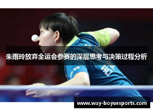 朱雨玲放弃全运会参赛的深层思考与决策过程分析