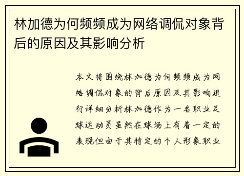 林加德为何频频成为网络调侃对象背后的原因及其影响分析