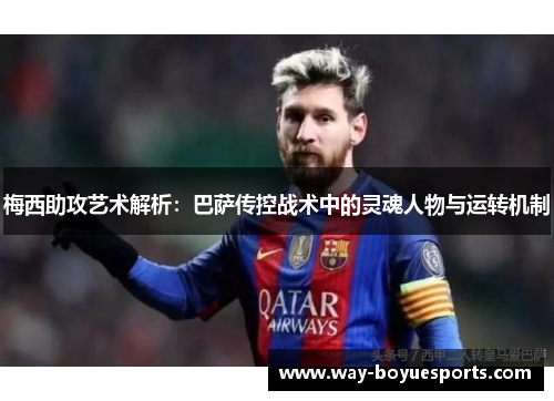 梅西助攻艺术解析：巴萨传控战术中的灵魂人物与运转机制