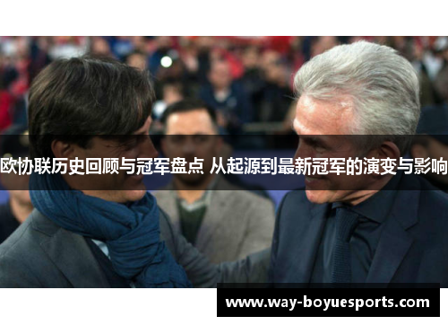 欧协联历史回顾与冠军盘点 从起源到最新冠军的演变与影响