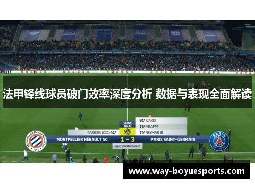 法甲锋线球员破门效率深度分析 数据与表现全面解读