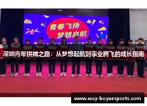 深圳青年拼搏之路：从梦想起航到事业腾飞的成长指南