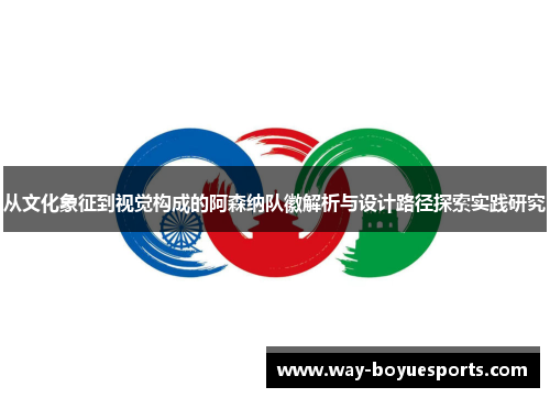 从文化象征到视觉构成的阿森纳队徽解析与设计路径探索实践研究