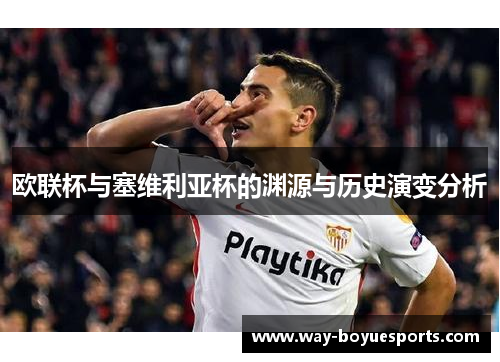 欧联杯与塞维利亚杯的渊源与历史演变分析 欧联杯与塞维利亚杯的渊源与历史演变分析