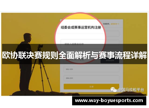 欧协联决赛规则全面解析与赛事流程详解