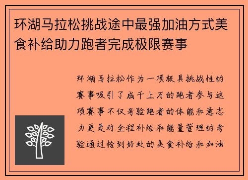 环湖马拉松挑战途中最强加油方式美食补给助力跑者完成极限赛事