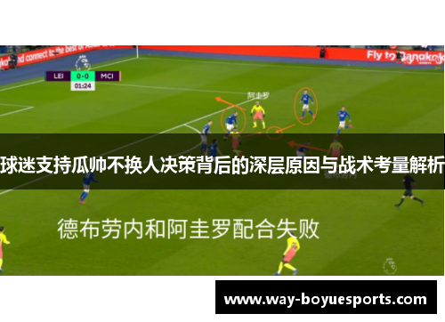 球迷支持瓜帅不换人决策背后的深层原因与战术考量解析