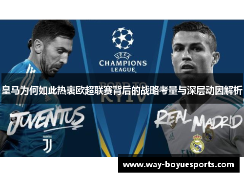皇马为何如此热衷欧超联赛背后的战略考量与深层动因解析