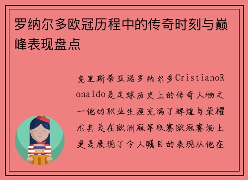 罗纳尔多欧冠历程中的传奇时刻与巅峰表现盘点