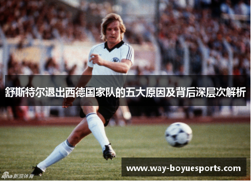 舒斯特尔退出西德国家队的五大原因及背后深层次解析