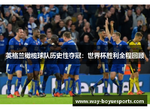 英格兰橄榄球队历史性夺冠：世界杯胜利全程回顾