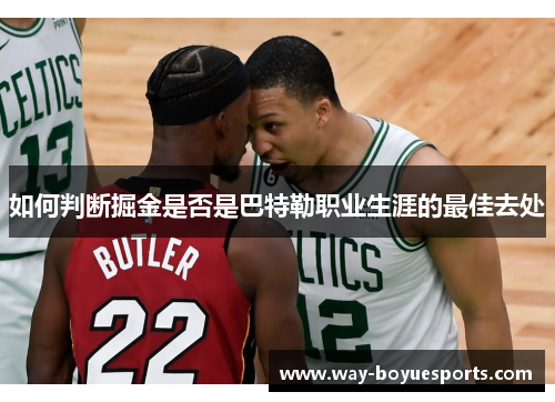 如何判断掘金是否是巴特勒职业生涯的最佳去处