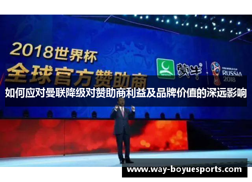 如何应对曼联降级对赞助商利益及品牌价值的深远影响