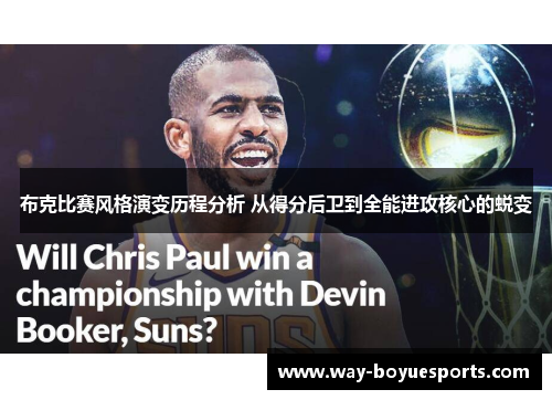 布克比赛风格演变历程分析 从得分后卫到全能进攻核心的蜕变