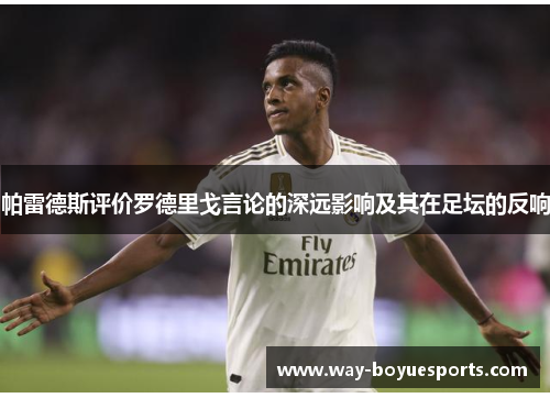 帕雷德斯评价罗德里戈言论的深远影响及其在足坛的反响