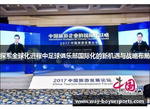 探索全球化进程中足球俱乐部国际化的新机遇与战略布局