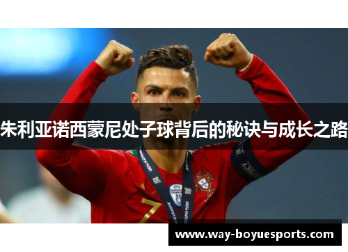 朱利亚诺西蒙尼处子球背后的秘诀与成长之路