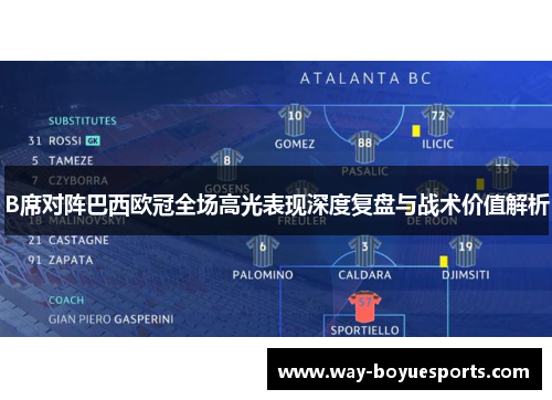 B席对阵巴西欧冠全场高光表现深度复盘与战术价值解析