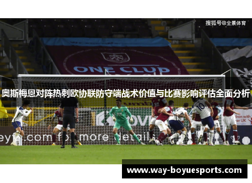 奥斯梅恩对阵热刺欧协联防守端战术价值与比赛影响评估全面分析