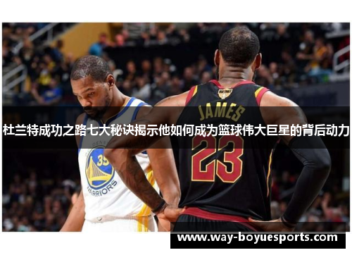 杜兰特成功之路七大秘诀揭示他如何成为篮球伟大巨星的背后动力