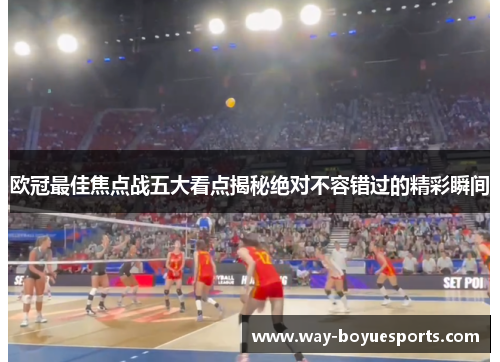 欧冠最佳焦点战五大看点揭秘绝对不容错过的精彩瞬间