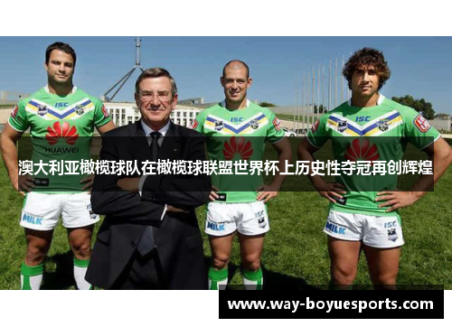 澳大利亚橄榄球队在橄榄球联盟世界杯上历史性夺冠再创辉煌 澳大利亚橄榄球队在橄榄球联盟世界杯上历史性夺冠再创辉煌