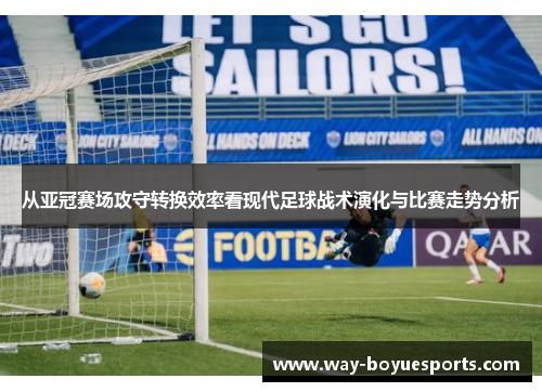 从亚冠赛场攻守转换效率看现代足球战术演化与比赛走势分析